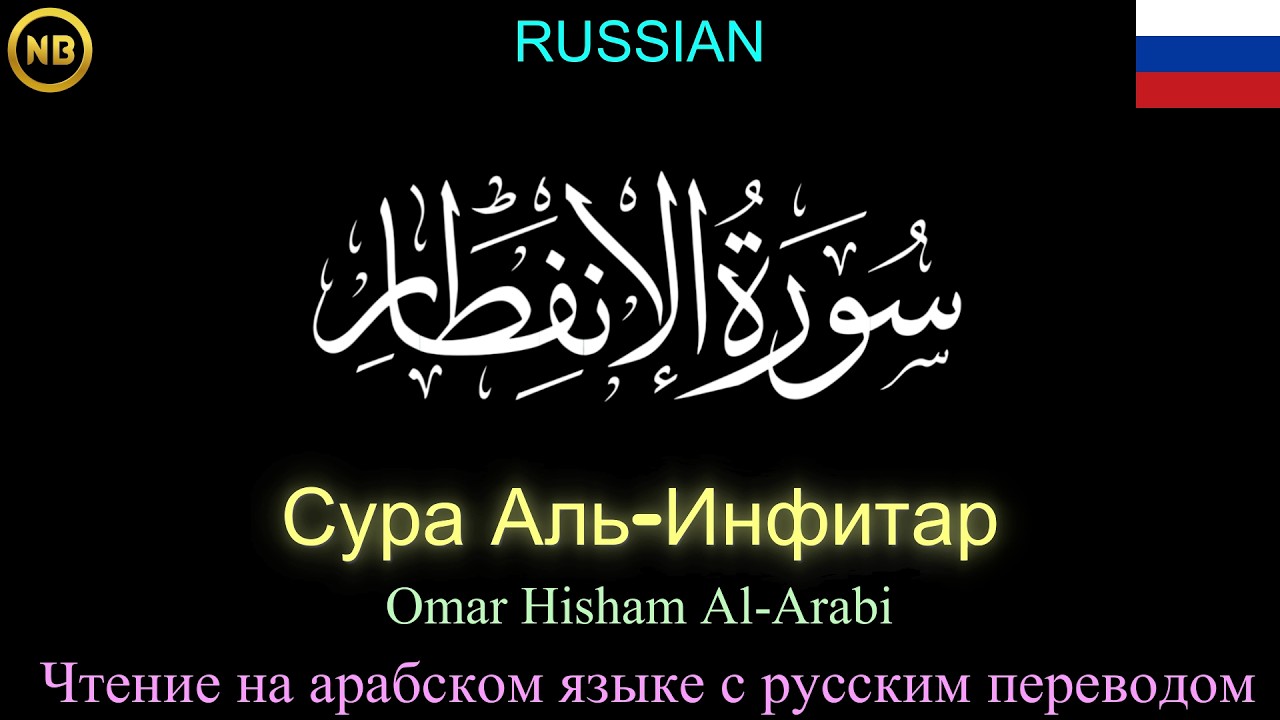 Сура Аль-Инфитар | سُوْرَۃُ الإِنْفِطَار | 𝐑𝐔𝐒𝐒𝐈𝐀𝐍 | Чтение на арабском языке с русским переводом