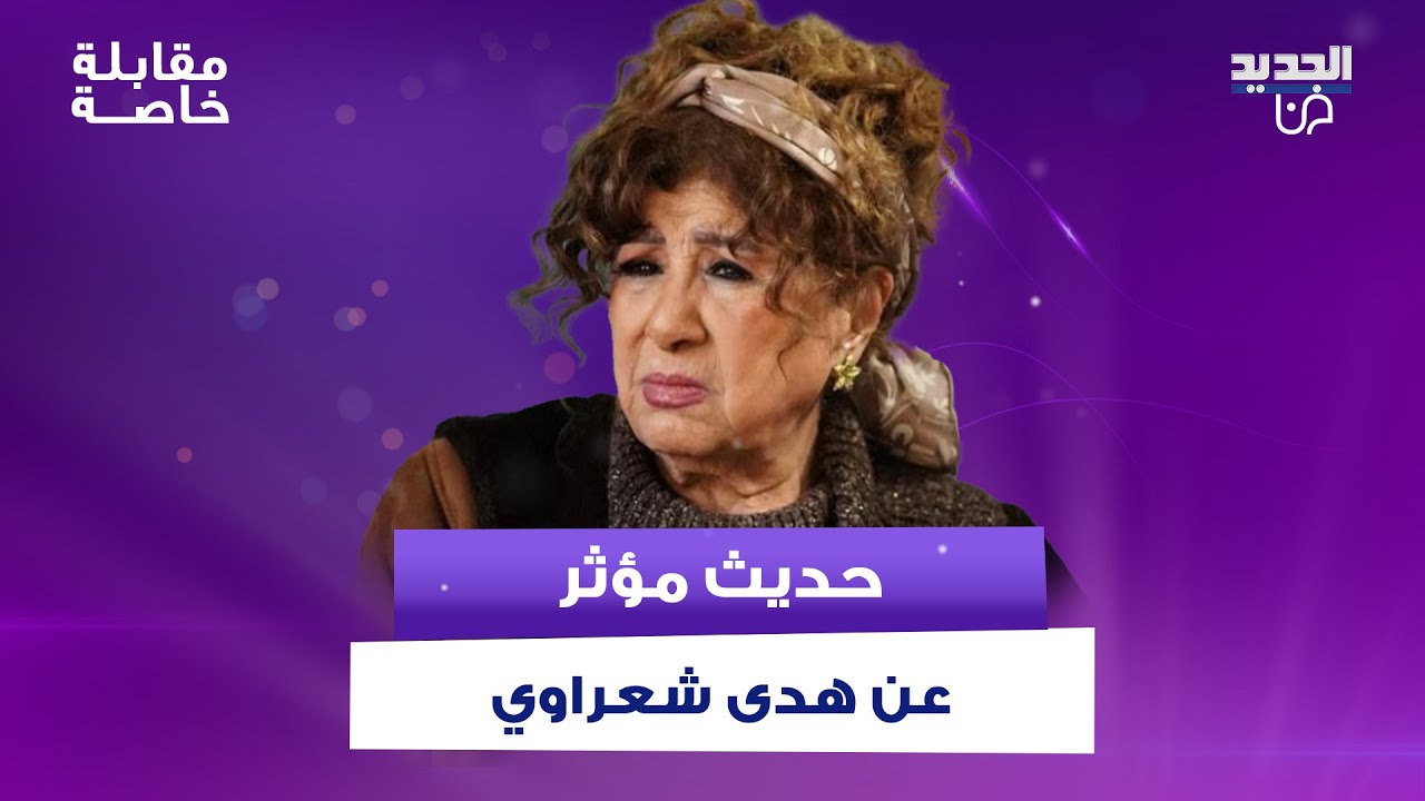 جهاد عبدو بحديث مؤثر عن هدى شعراوي وعبير شمس الدين تستذكر عفويتها وفيلدا سمور وريم عبدالعزيز تتأثران