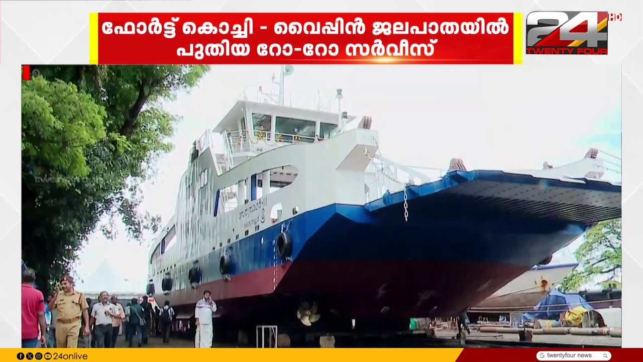 'Ro-Ro' dream becomes reality; service on Fort Kochi - Vypeen waterway soon | Ro-Ro Kochi