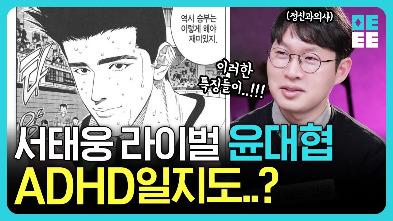 [슬램덩크] 정신과 의사가 말하는 당신이 몰랐던 능남의 에이스 윤대협 이야기!! ㅣ윤대협 ADHD썰!!
