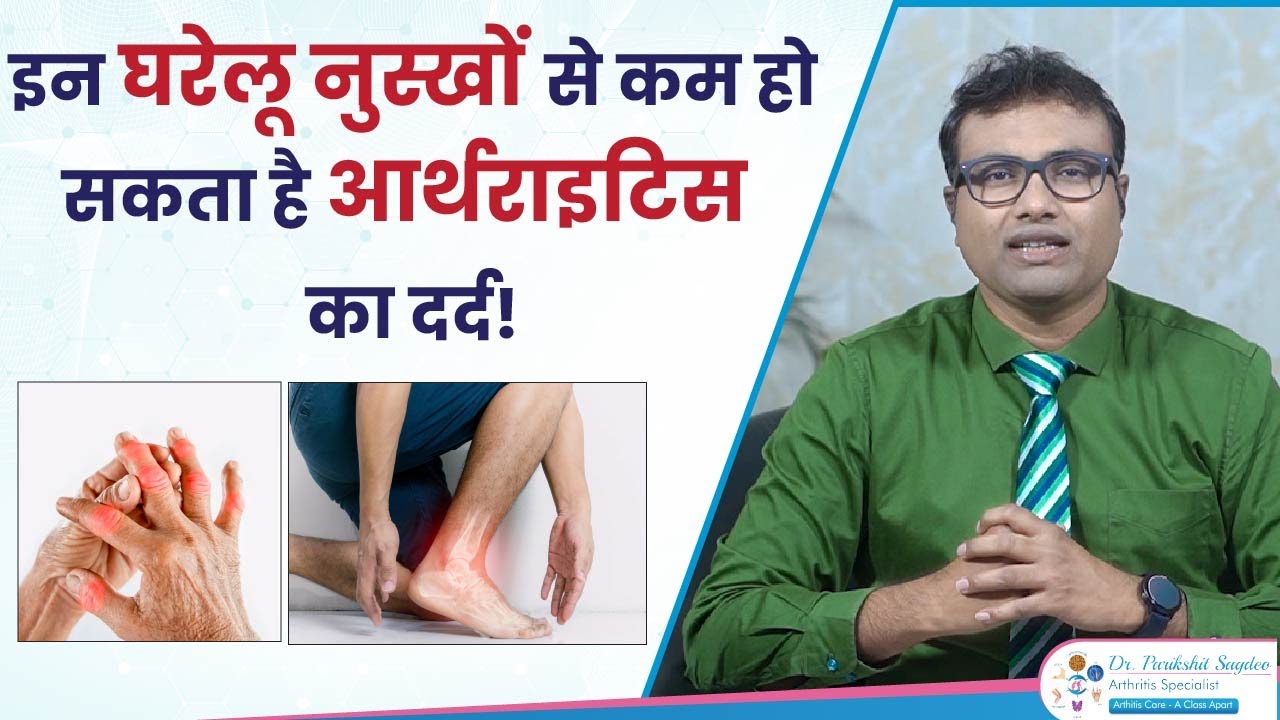 Home Remedies For Arthritis Pain | आर्थराइटिस के दर्द के लिए घरेलू नुस्खे | Dr Parikshit Sagdeo
