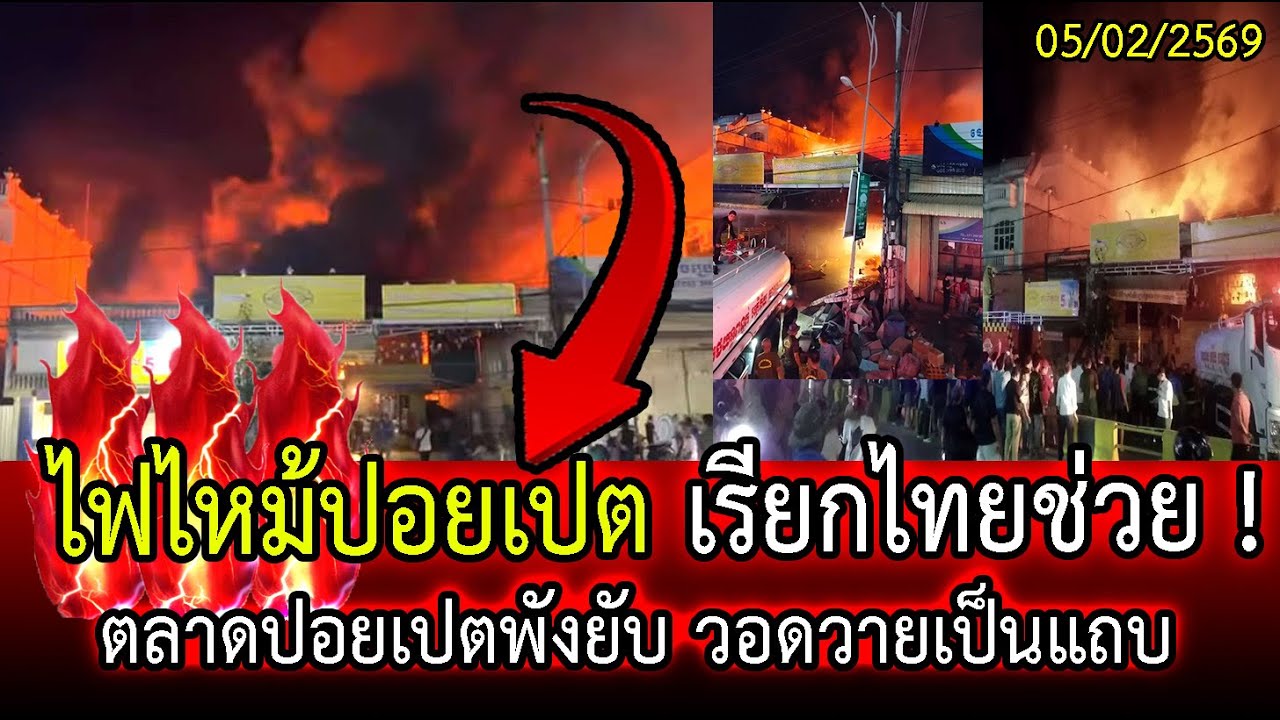 ไฟไหม้ปอยเปต เรียกไทยช่วย ! ตลาดปอยเปตพังยับ วอดวายเป็นแถบ หนีกันอลม่าน! | LISTEN DEE