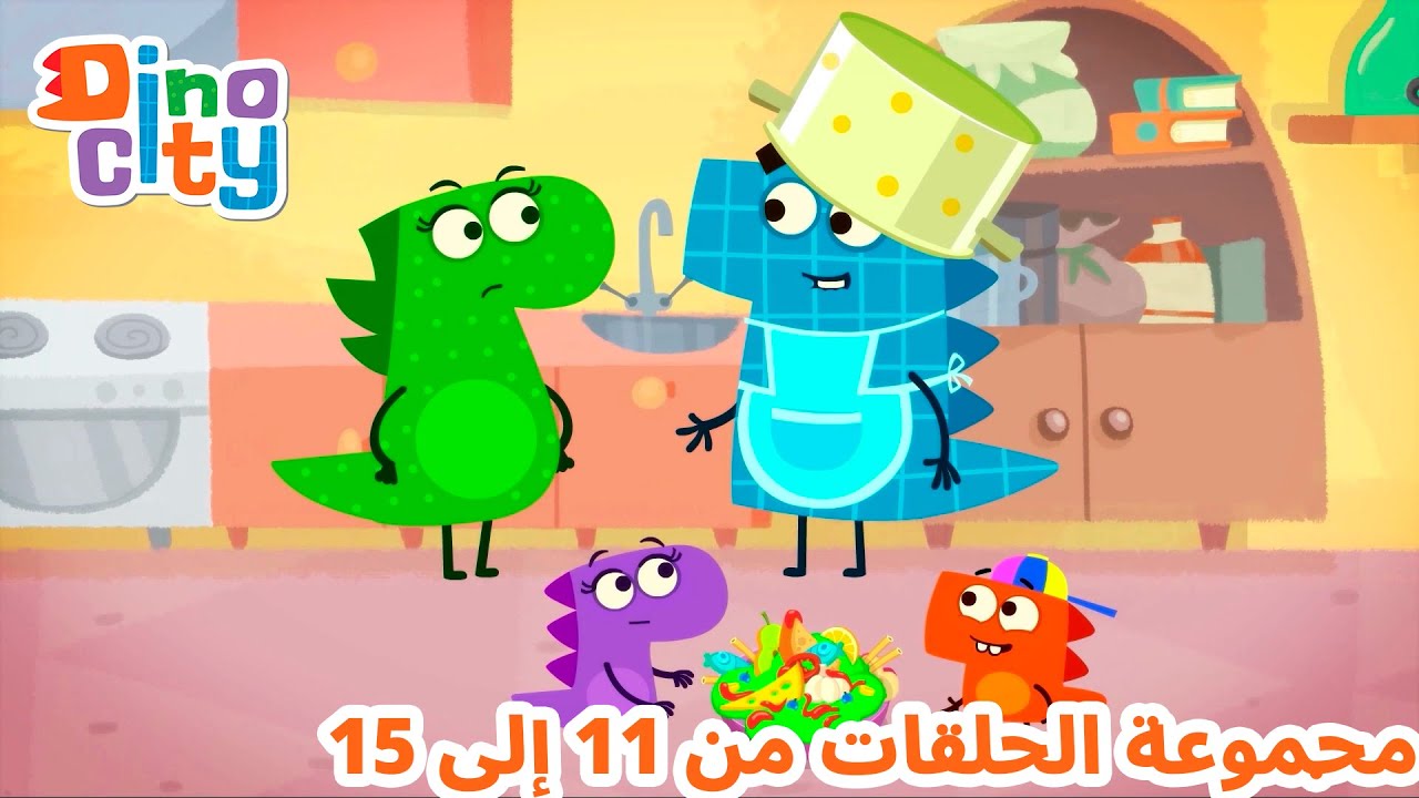 دينوسيتي - مجموعة الحلقات من 11 إلى 15 | رسوم متحركة للأطفال