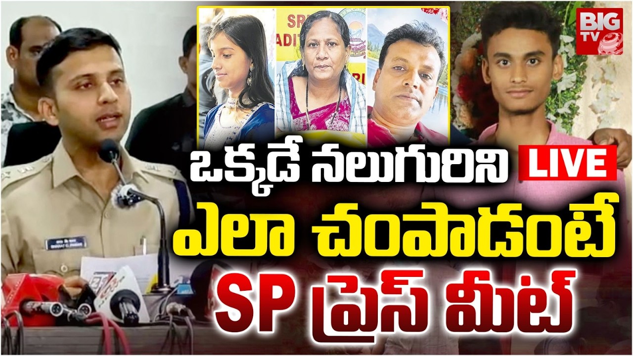 Nalgonda SP Press Meet Over Nalgonda Family Incident | ఒక్కడే నలుగురిని ఎలా చంపాడంటే! | BIG TV