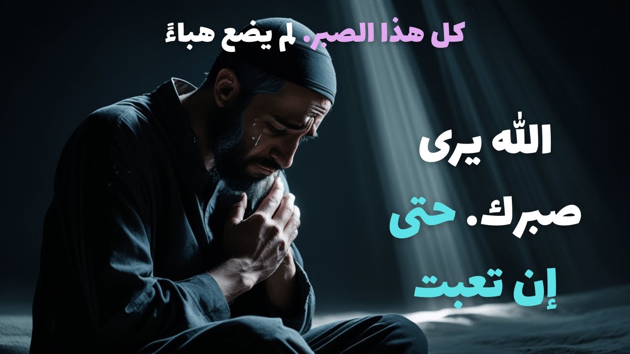 قلبك لم يضعف… بل تعب من الصبر | رسالة طمأنينة من الله لكل متألم