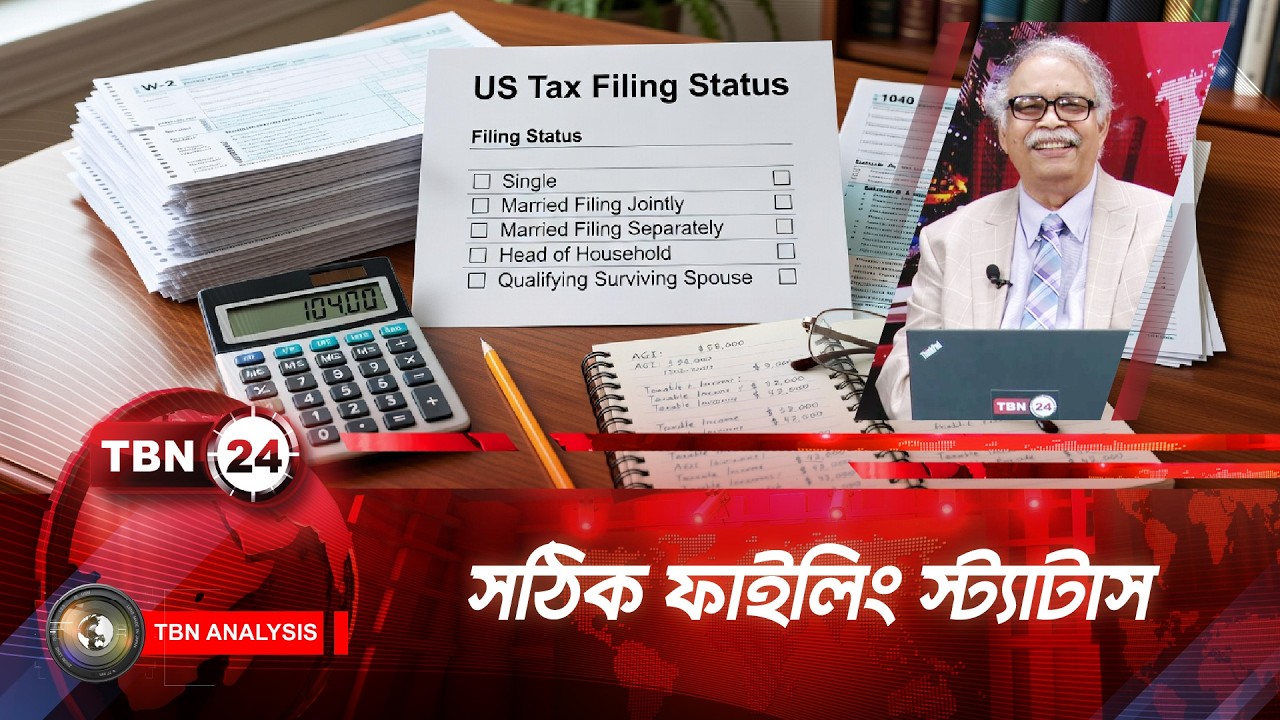 ভুল ফাইলিং স্ট্যাটাসের কারণে যে সমস্যা হতে পারে | TBN24 ANLYS 2217.2 | Filing Status Tax