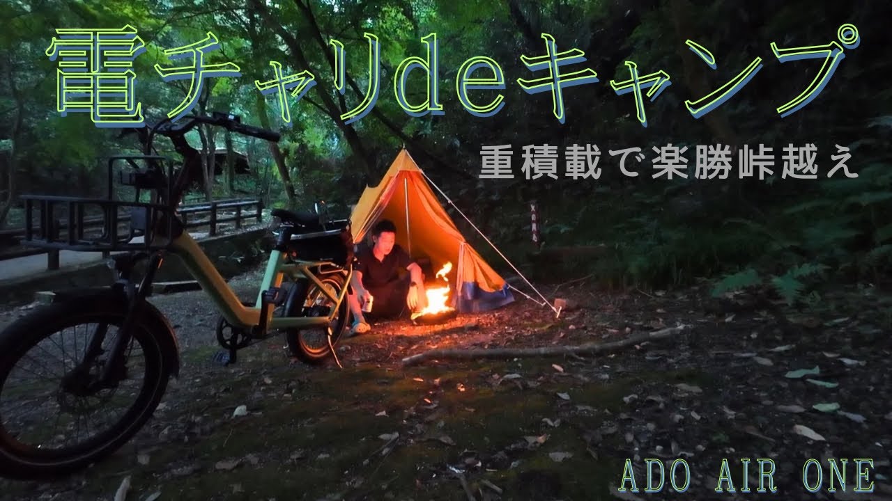 電動自転車で重積載キャンプ　Air One Ultra