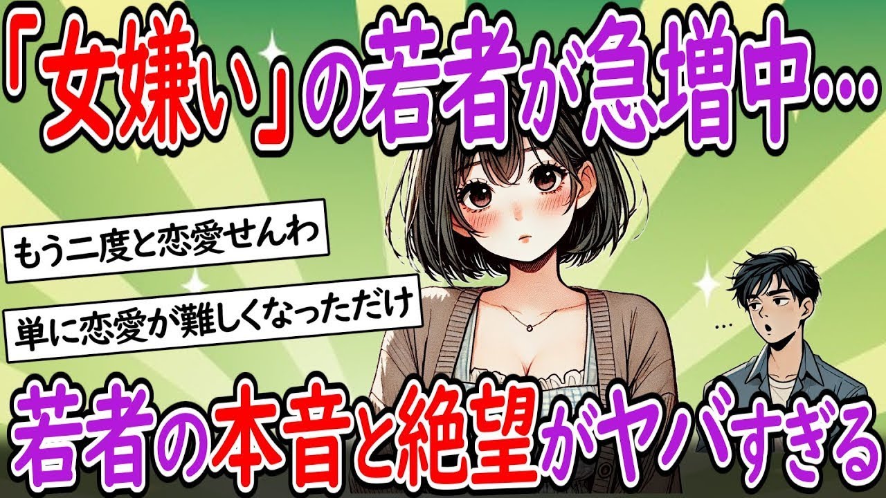 女性を嫌う若者が急増している！その背後に潜む恐ろしい真実が衝撃的すぎる。