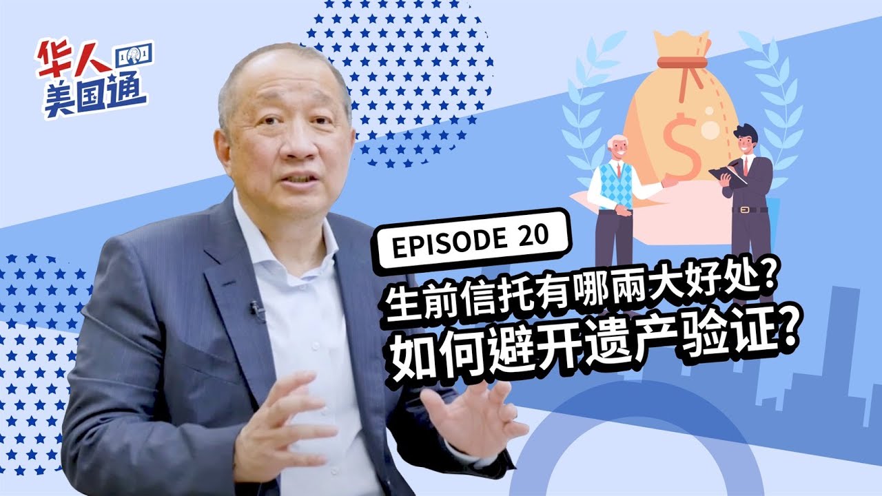 美国信托 - 生前信托(Living Trust)有哪些好处? 什么是可撤销/不可撤销信托? 如何避开遗产验证? | 华人美国通EP21