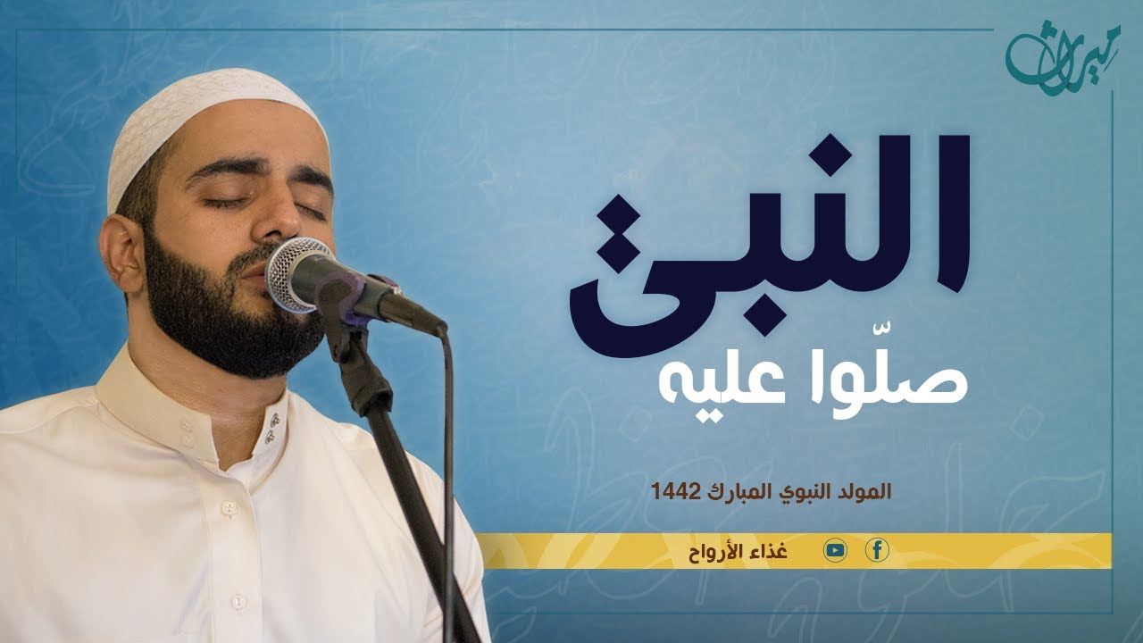 النّبي صلّوا عليه
