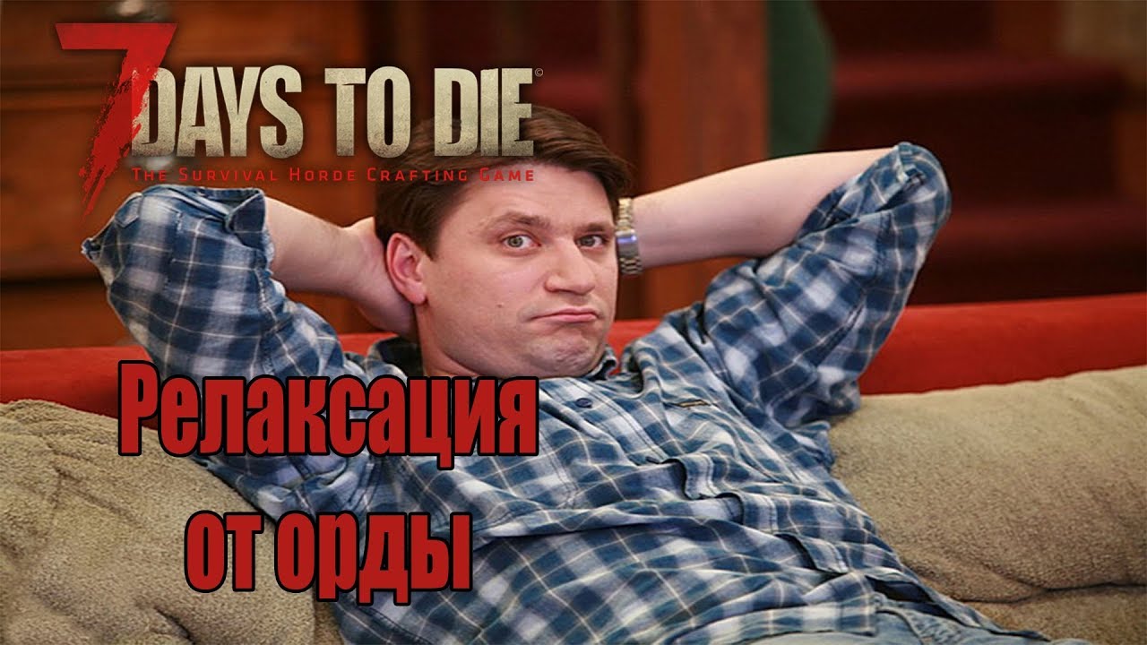7 Days to Die Alpha 17 EXPERIMENTAL #23 Релаксакция от орды