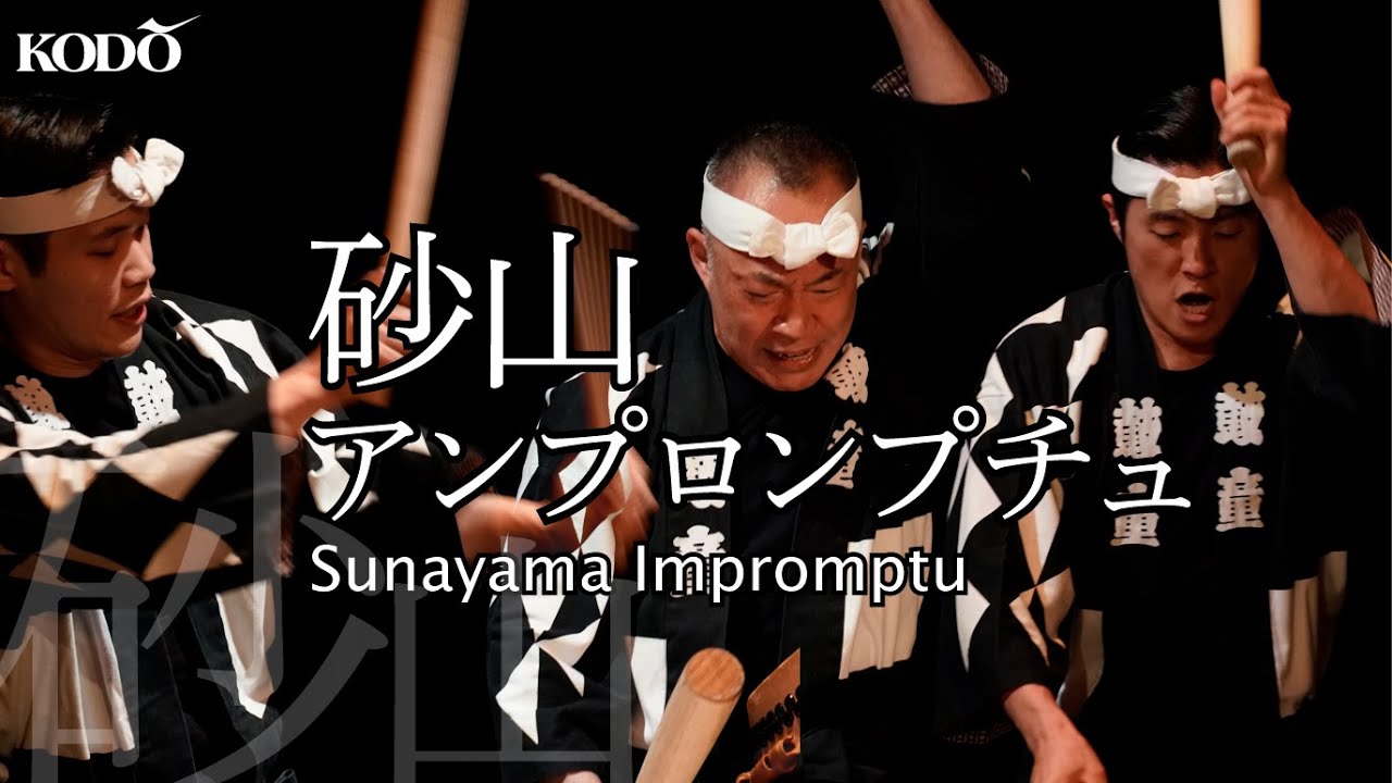 鼓童「砂山アンプロンプチュ」 Kodo “Sunayama Impromptu” (From Live Stream Archive)