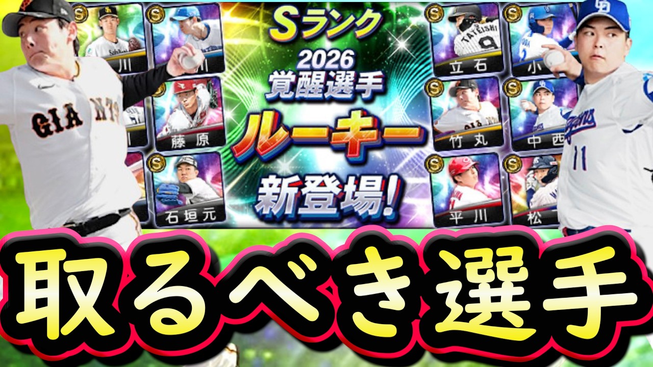 【プロスピA】覚醒ルーキー取るべき選手は誰だ？Sランク契約書開封・オーダー選手称号チャレンジも【プロ野球スピリッツA】