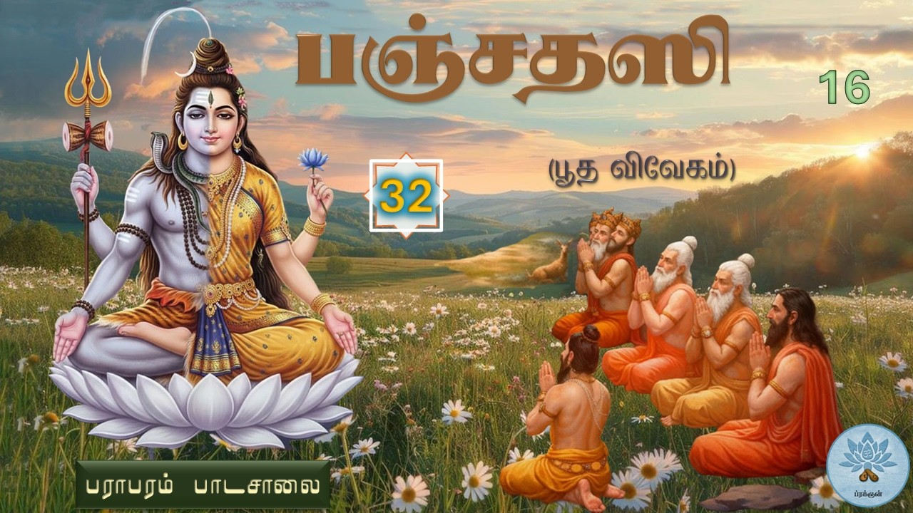 பஞ்சதஸி - பூத விவேகம் (வகுப்பு - 32) Panchadasi - Class.32.
