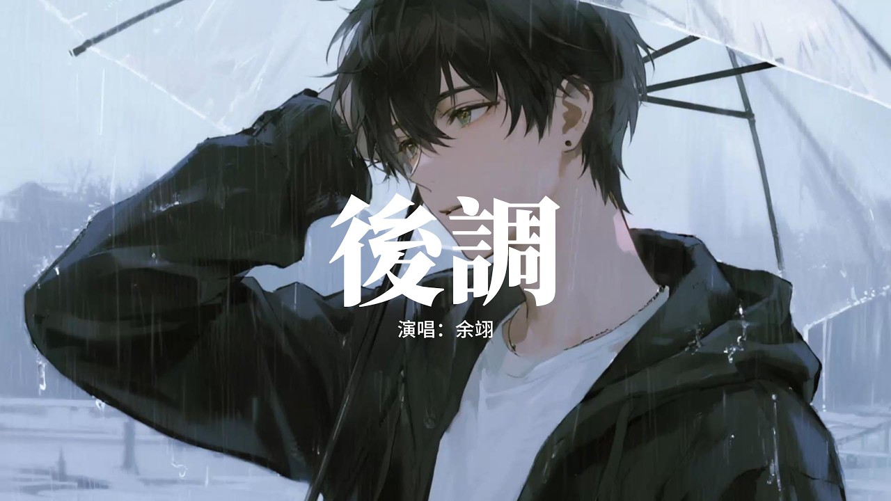 余翊 - 後調『我的眼淚是你離開的后調，就連寂寞都帶着你的味道。』【動態歌詞MV】