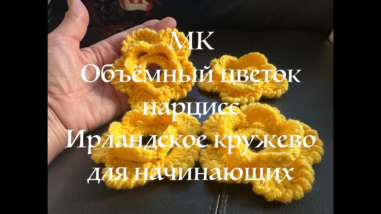 МК объемный цветок нарцисс вязание крючком Ирландское кружево для начинающих 