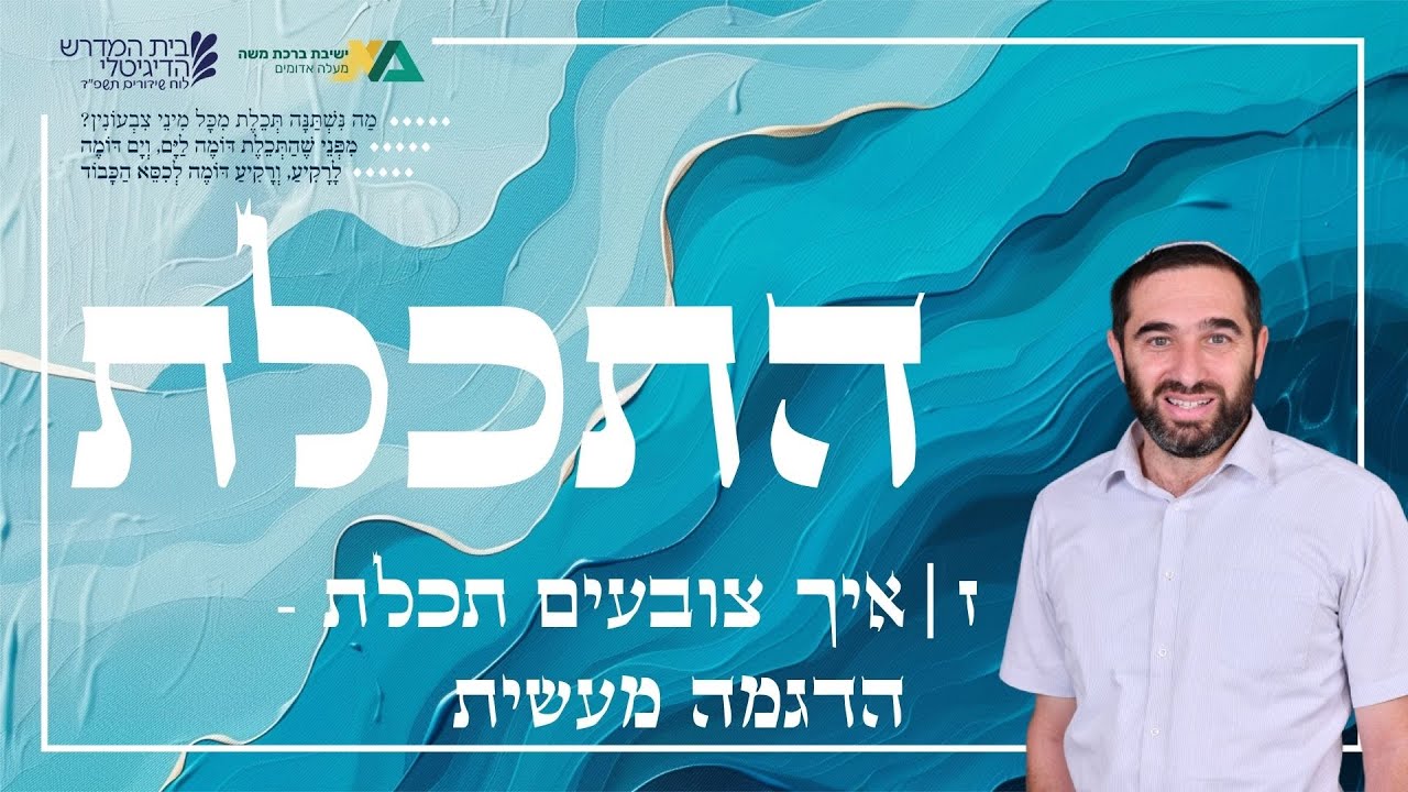 איך צובעים תכלת - הדגמה מעשית | התכלת פרק 7 | הרב צבי הבר ור' יואל גוברמן