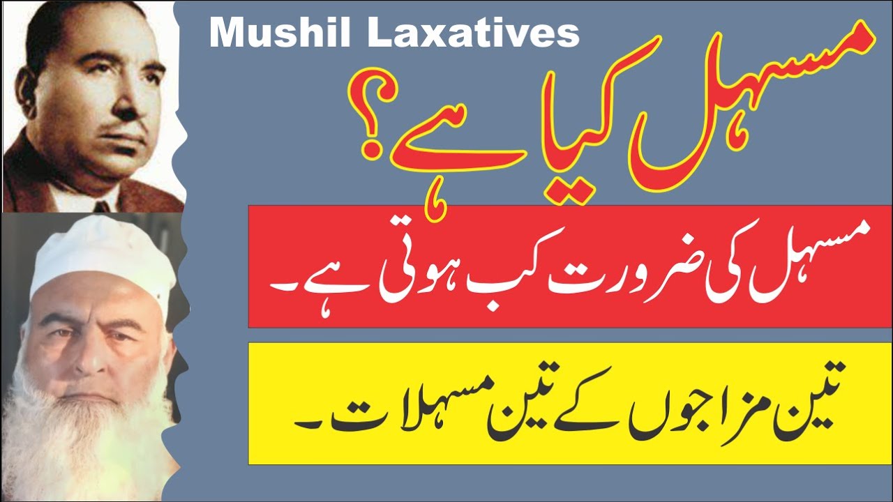 Mushil Laxatives || مسہل کیا ہے اور کب کھائیں || Ubqari