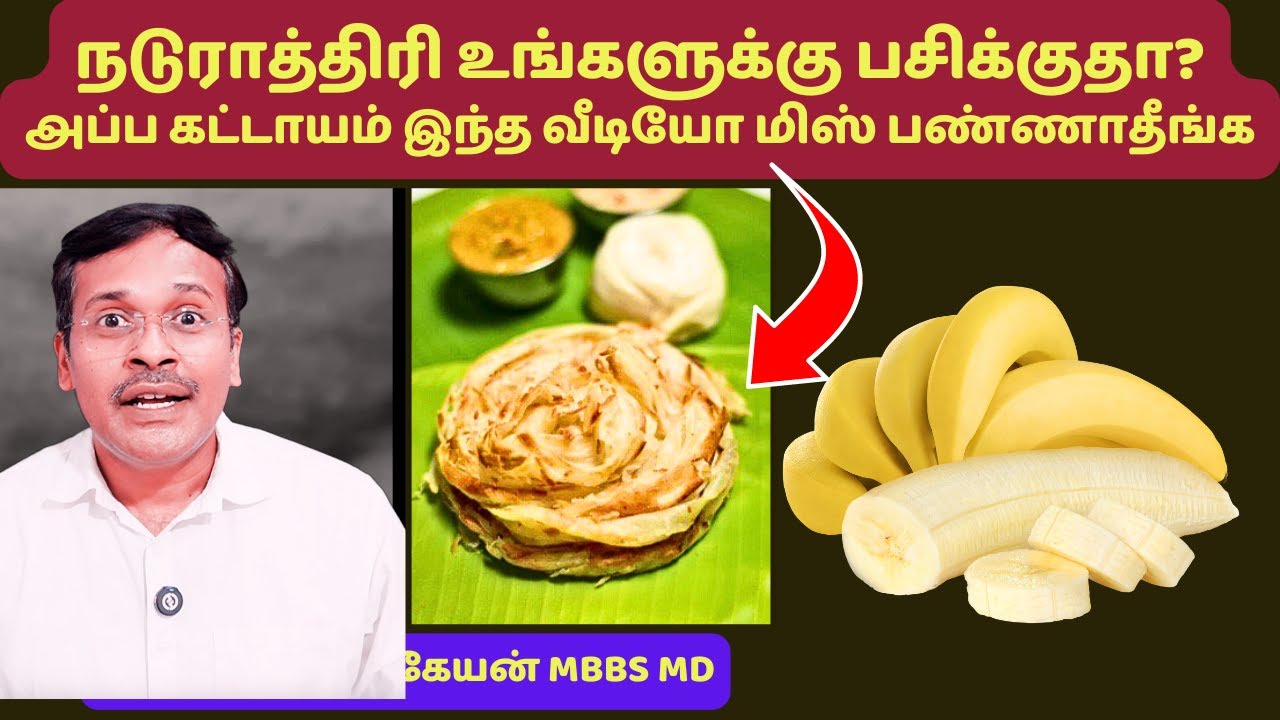 நடுராத்திரி பசித்தால் என்ன காரணம்? என்ன சாப்பிடலாம்? hungry at night? can we eat food at midnight?