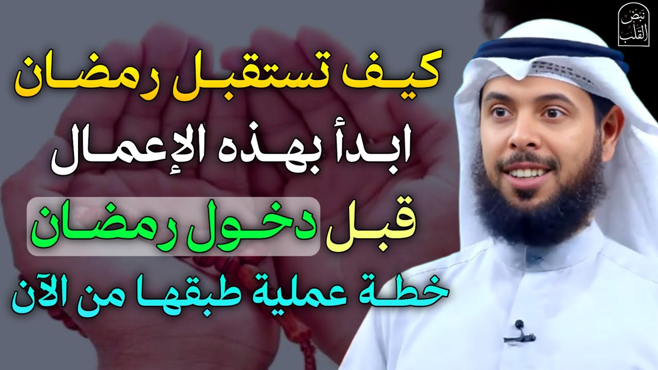 كيف تستقبل رمضان ابدأ بهذه الاعمال قبل دخول رمضان خطة عملية طبقها من الآن..