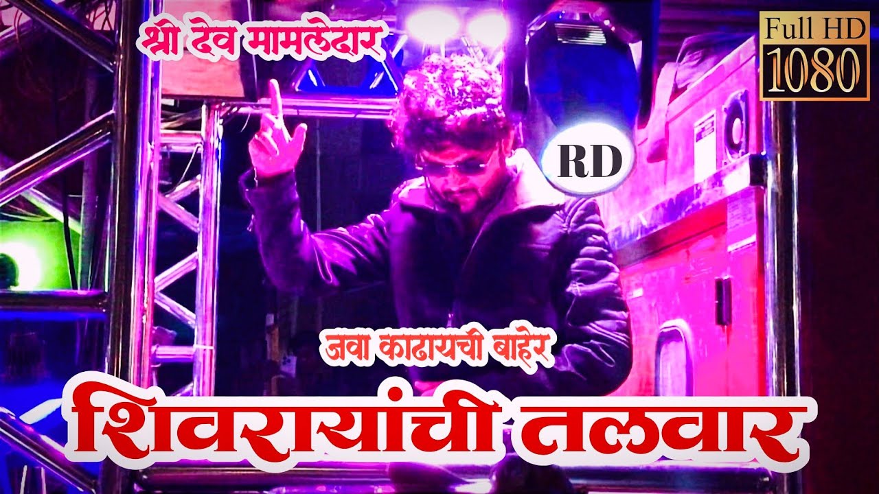 Shivarayanchi Talwar | शिवरायांची तलवार | By Shree Dev Mamledar Band satana | at saptashrungi gad |
