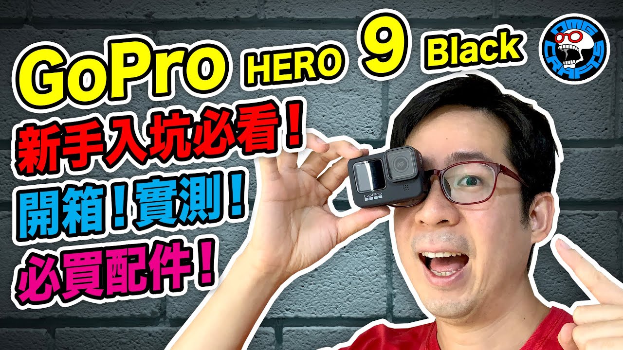 GoPro HERO 9 Black 新手入坑必看！ 開箱 實測 必買配件 [歐塊] [OMG CRAFTS]