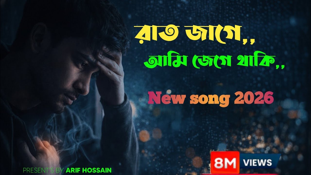 রাত জাগে,আমি জেগে থাকি😇 New sed song2026,ইমুশনাল গান হৃদয় ভাঙ্গা মন।