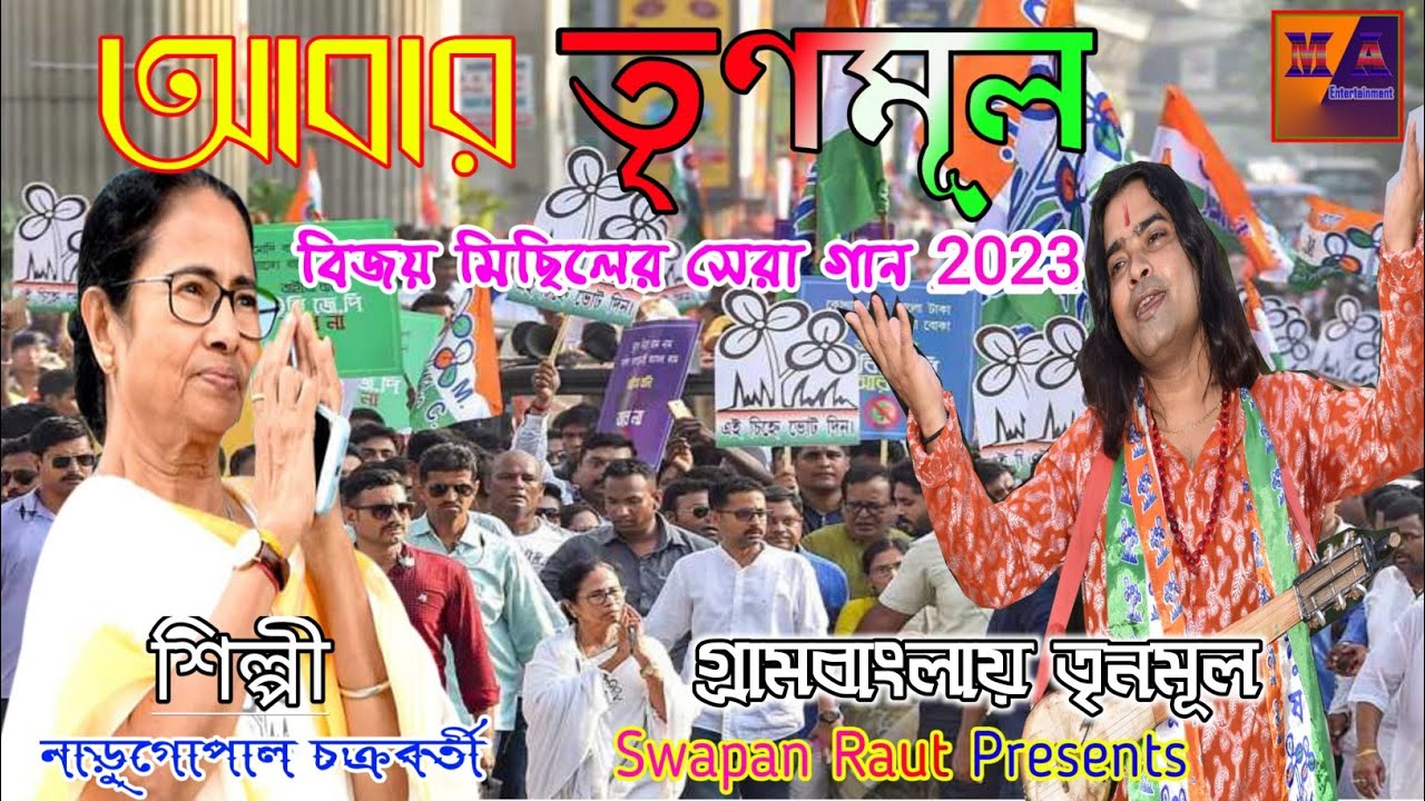 T.M.C Loksova Bijoy Michil Song 2024 # loksovateo Trinomul #Narugopal_chakraborty #Tmc New Song 2024