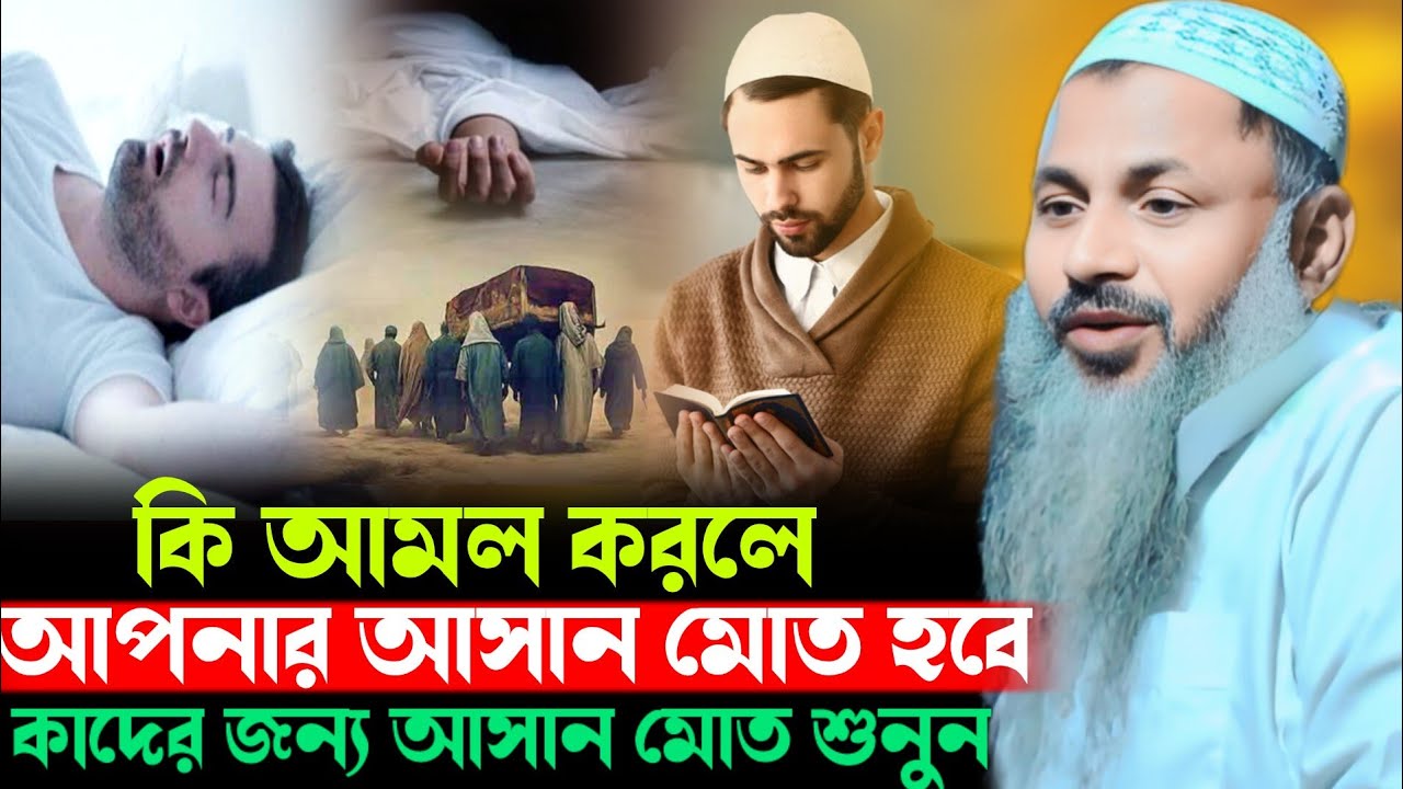 কাদের জন্য আসান মোত শুনুন Noor Mohammad Jalsa Noor Mohammad Burdwan Maulana Noor Mohammad  