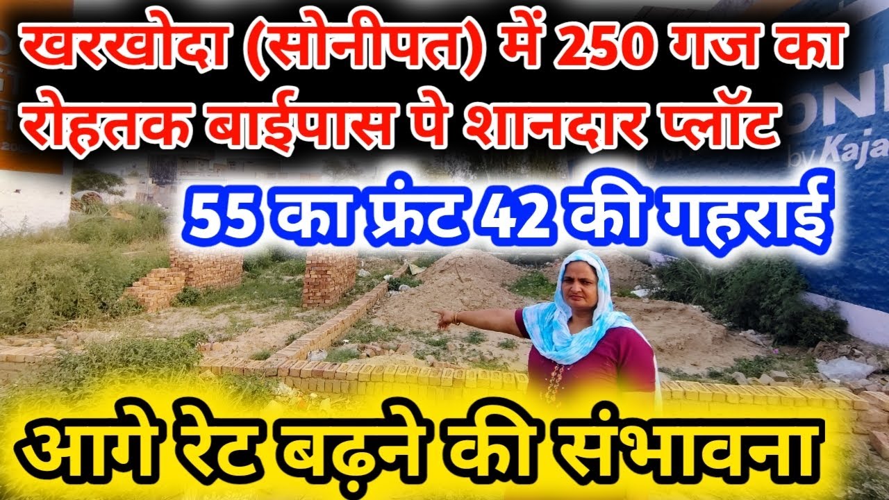 खरखौदा में 250 गज  का रोहतक बाईपास पे शानदार प्लॉट लेने का मौका 🥰|| #kharkhoda #dailyvideos