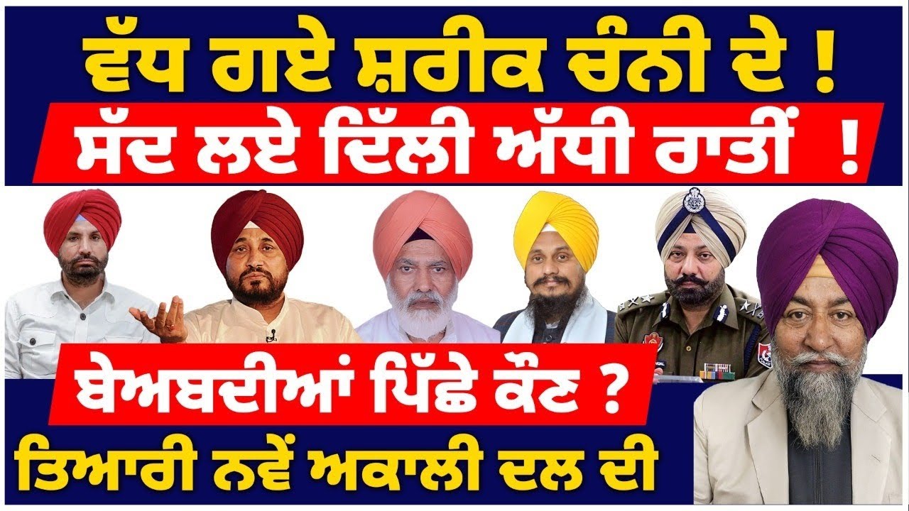 ਵੱਧ ਗਏ ਸ਼ਰੀਕ ਚੰਨੀ ਦੇIਸੱਦ ਲਏ ਦਿੱਲੀ ਅੱਧੀ ਰਾਤੀਂI ਬੇਅਬਦੀਆਂ ਪਿੱਛੇ ਕੌਣI #tvdespunjab #punjabnews #update 