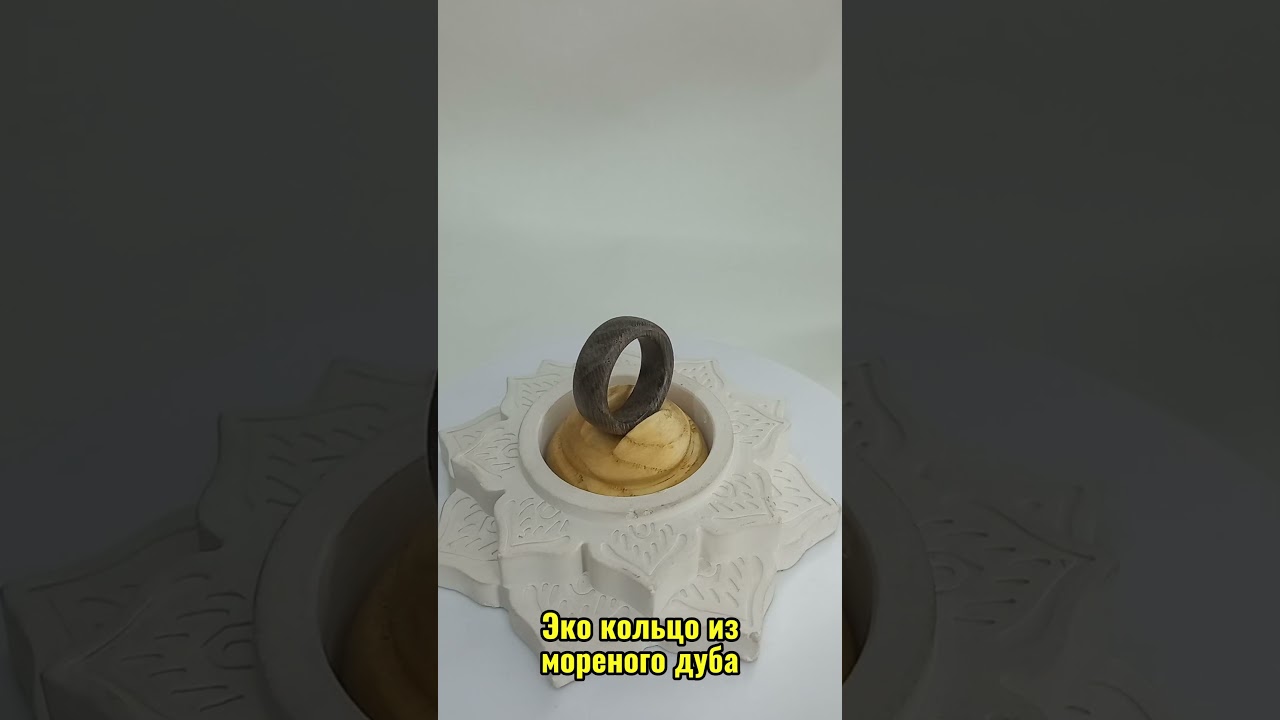 Эко кольцо из мореного дуба 