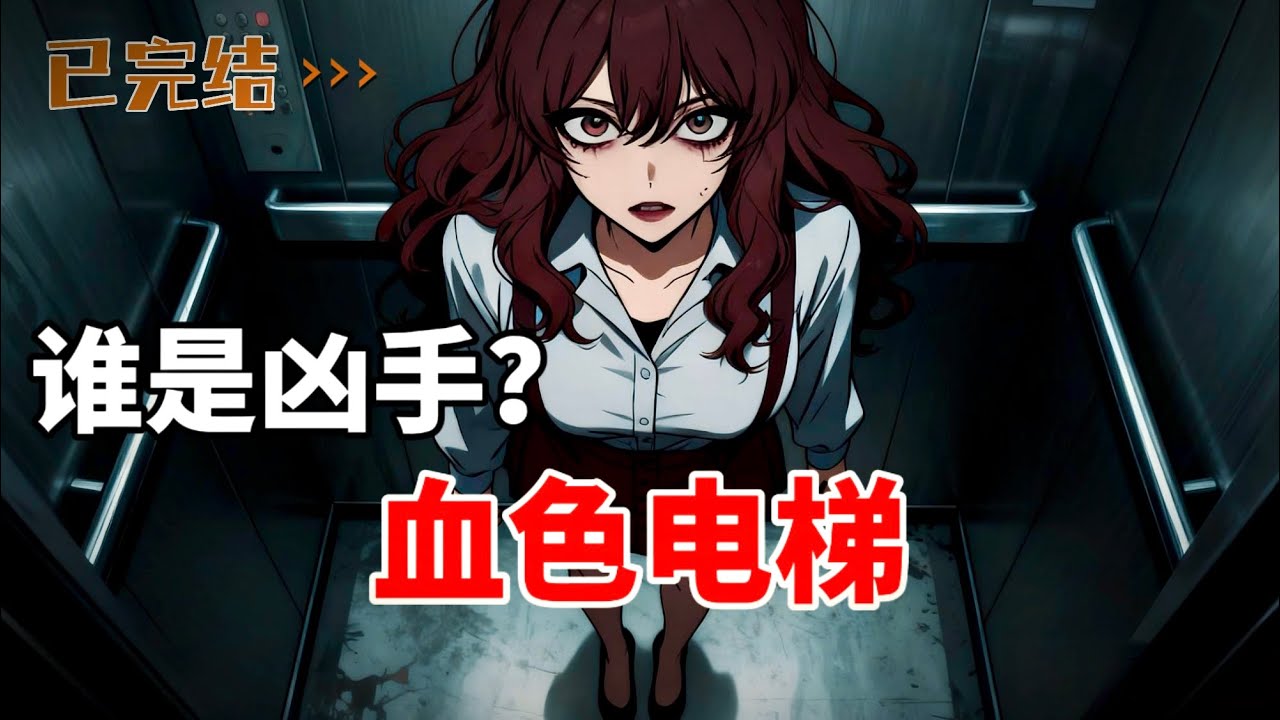 谁是凶手？电梯门刚关上，我收到一条短信：“电梯里有杀人犯。”血色电梯来袭!
