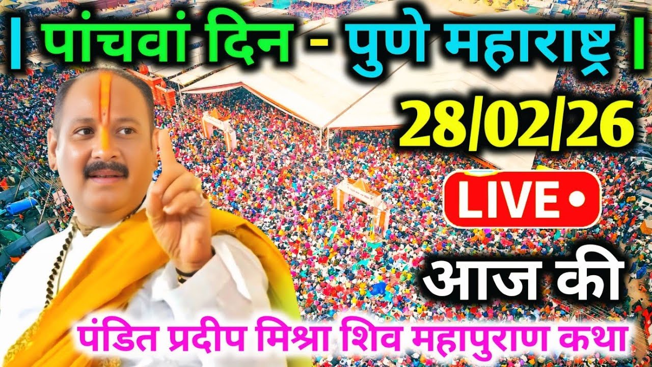 LIVE🔴28/02/26 पुणे महाराष्ट्र शिवमहापुराण कथा Pradeep Mishra Live Shivpuran Katha Pune Maharashtra