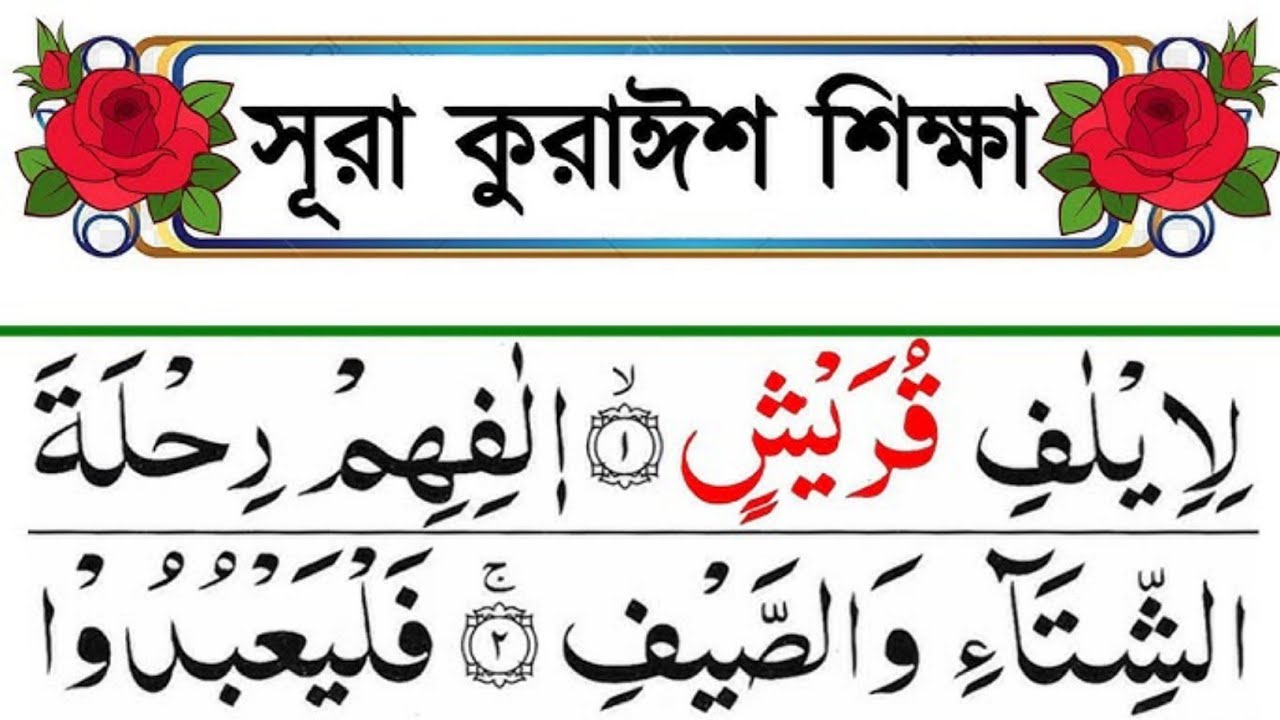 সূরা কুরইশ সহীহ করুন  । Quran Shikkha Sura kurais ।সূরা কুরাইশ শুদ্ধ উচ্চারণ @MaktobMedia @BahokTV 