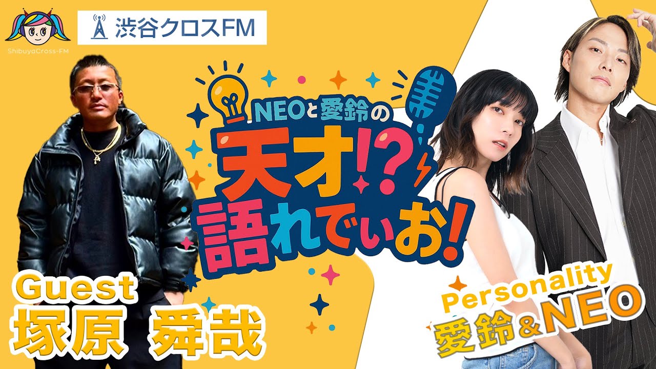 これが本当のつーちゃん(塚原舜哉)だ!! すべてを語る50分 【NEOと愛鈴の天才!?語れでぃお ゲスト】