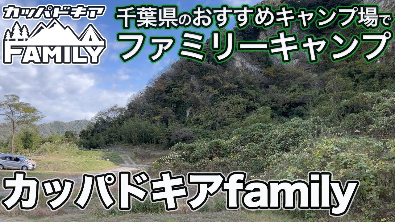 【施設紹介】千葉県の「カッパドキアfamily」でファミリーキャンプしてきた