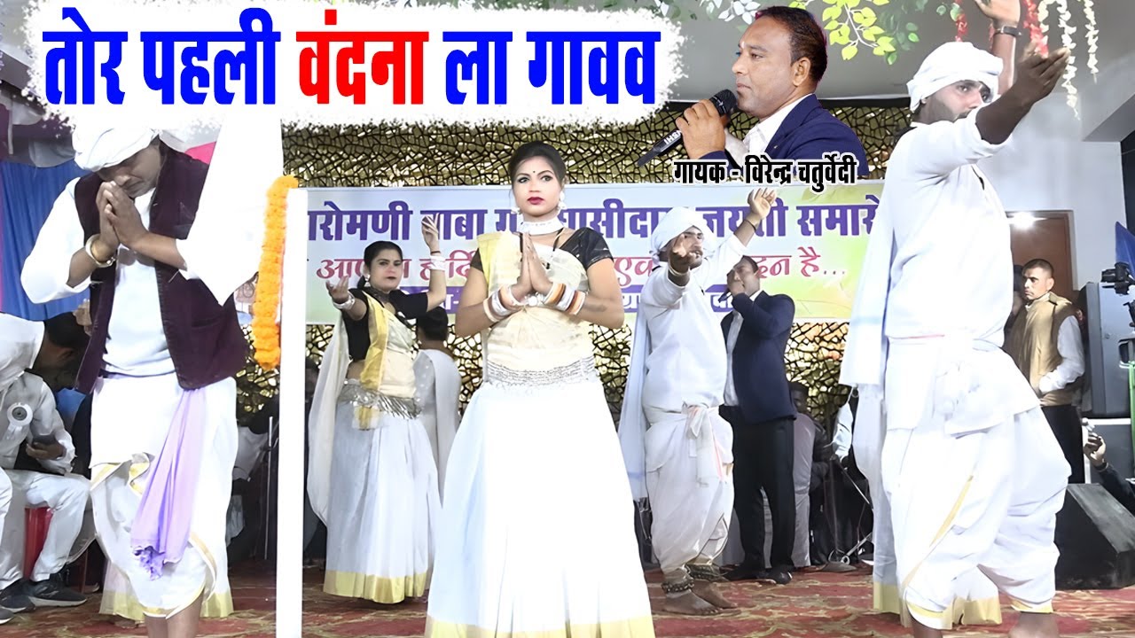 तोर पहली वंदना ला गावाव | विरेन्द्र चतुर्वेदी & कुसुम प्रजापति | लाइव स्टेज प्रोग्राम | परसदा