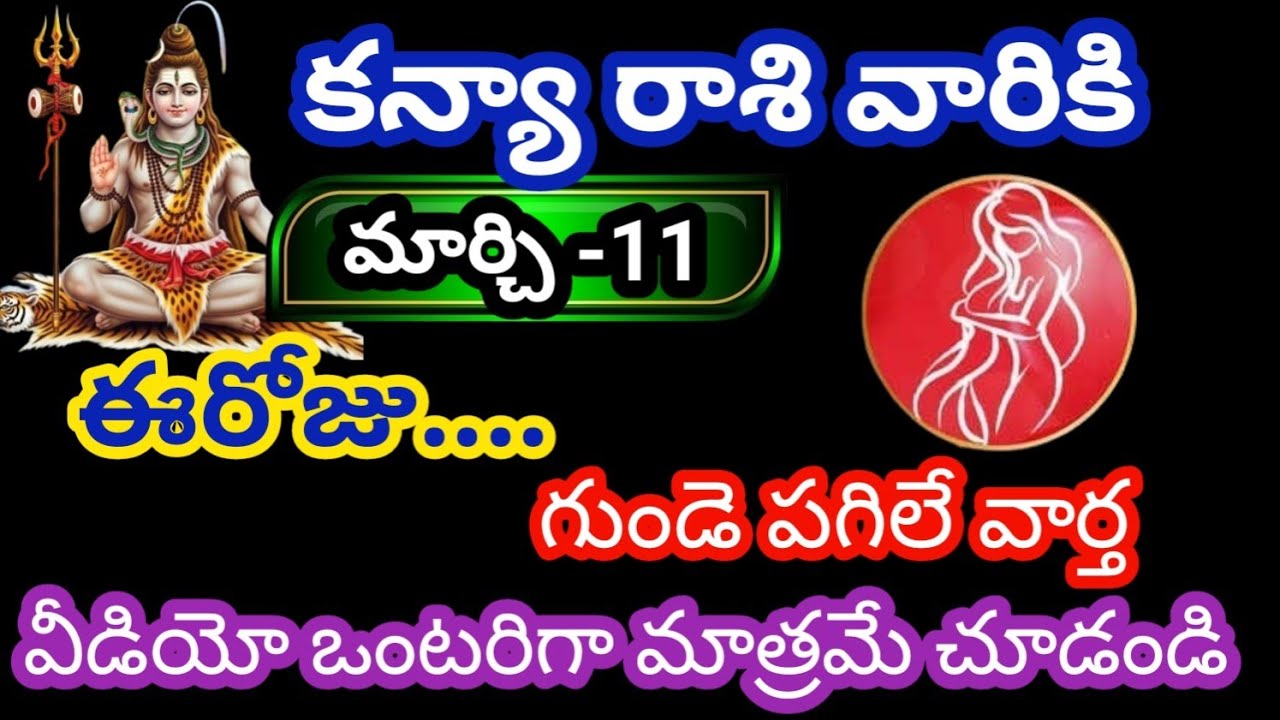కన్యా రాశి వారికి మార్చి 11 బుధవారం జాతక ఫలితాలు@KalyaniHarshitha 