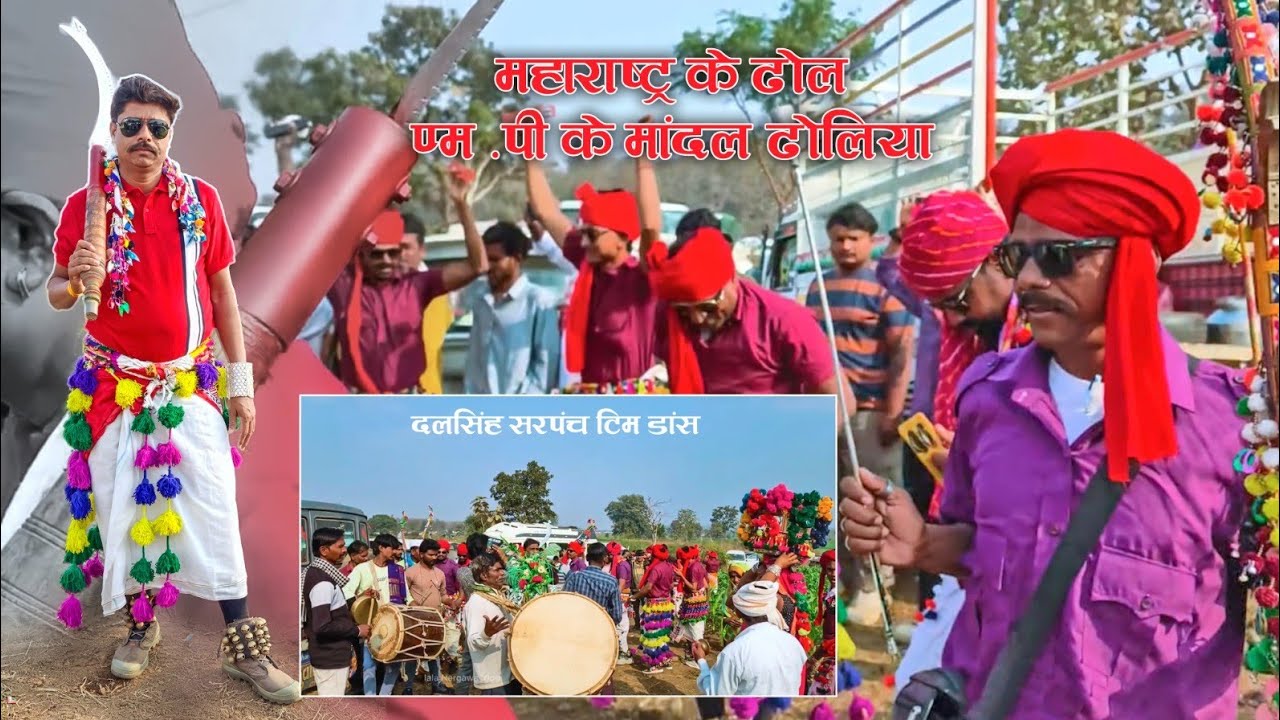 महाराष्ट्र के ढोल एम.पी के मंडल ढोलिया के साथ तालमेल दलसिंह सरपंच डांस वीडियो 