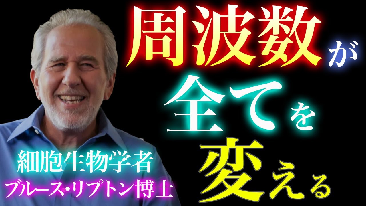 【99％が知らない】遺伝よりも周波数が決め手！！潜在意識×波動で人生は変わる｜ブルース・リプトン博士が語る遺伝子より強い“信念の力”｜感謝｜愛｜言霊