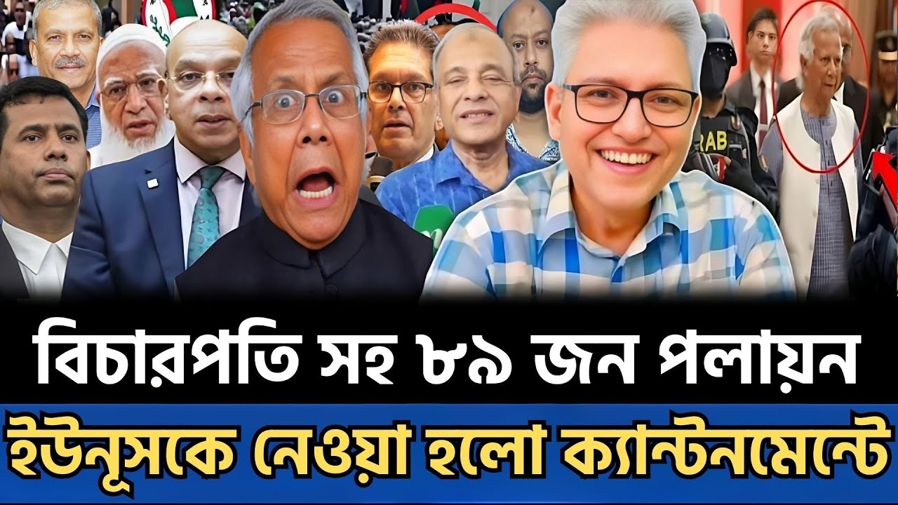 রাতেই পালালেন বিচারপতি সহ ৮৯ জন | যমুনা থেকে ক্যান্টনমেন্টে নেওয়া হলো ইউনূস | Masud Kamal Talkshow