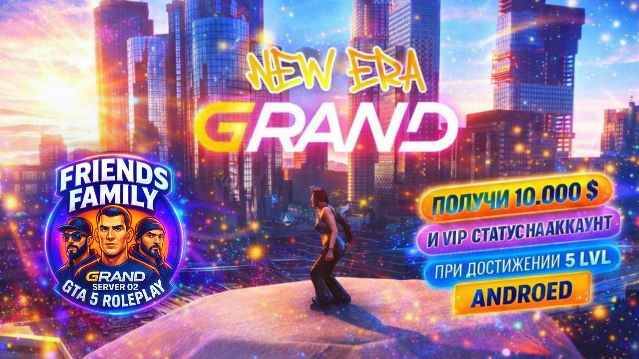 Grand NEW ERA 5 GTA RP семья Friends - Думаем куда рвануть!