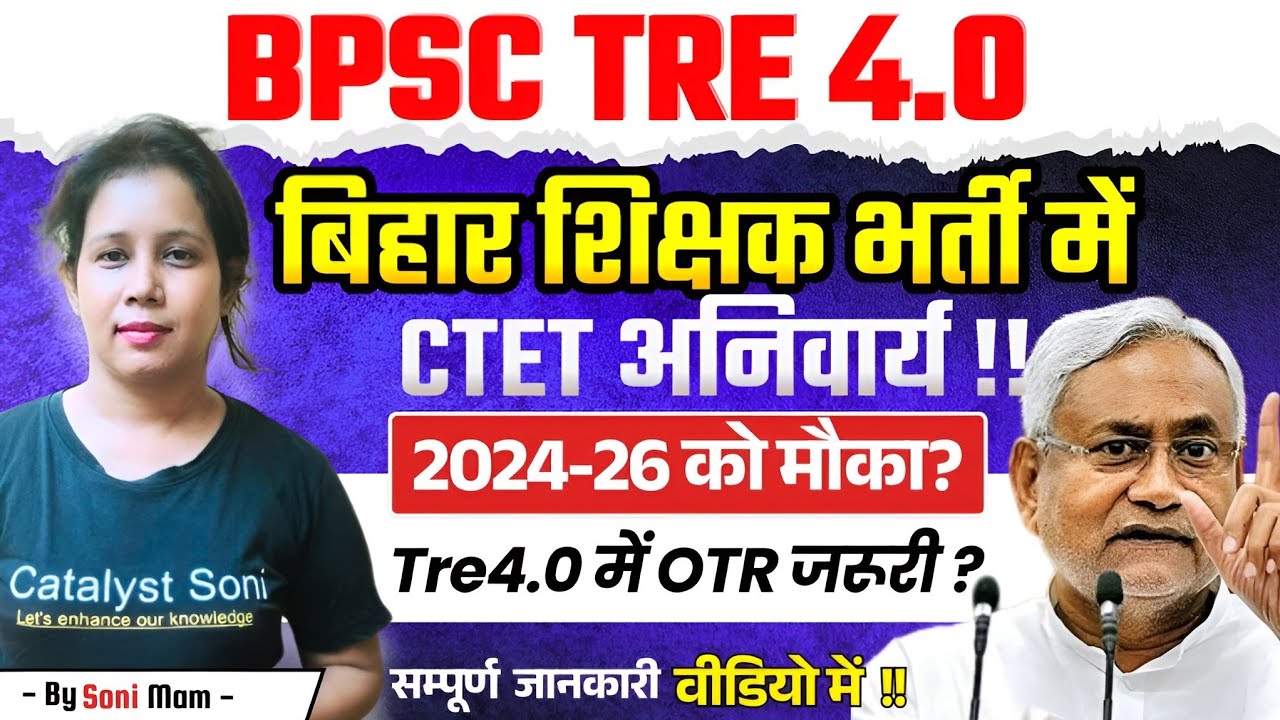 📢BPSC TRE 4.0 शिक्षक भर्ती में 2024-26 को मौका? BPSC TRE 4.0 Latest News Today | Catalyst soni