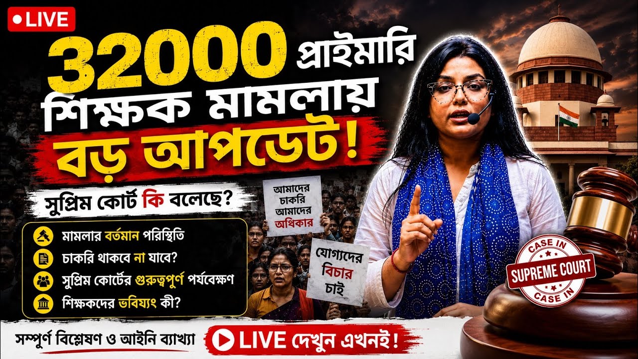 🔥 চাকরি থাকবে নাকি বাতিল? 32000 শিক্ষক মামলায় বড় খবর!