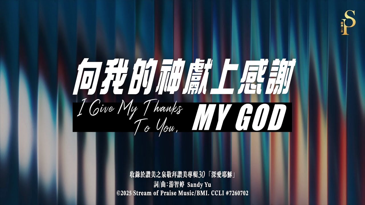 【向我的神獻上感謝 I Give My Thanks To You, My God】官方歌詞版MV (Official Lyrics MV) - 讚美之泉敬拜讚美 (30)