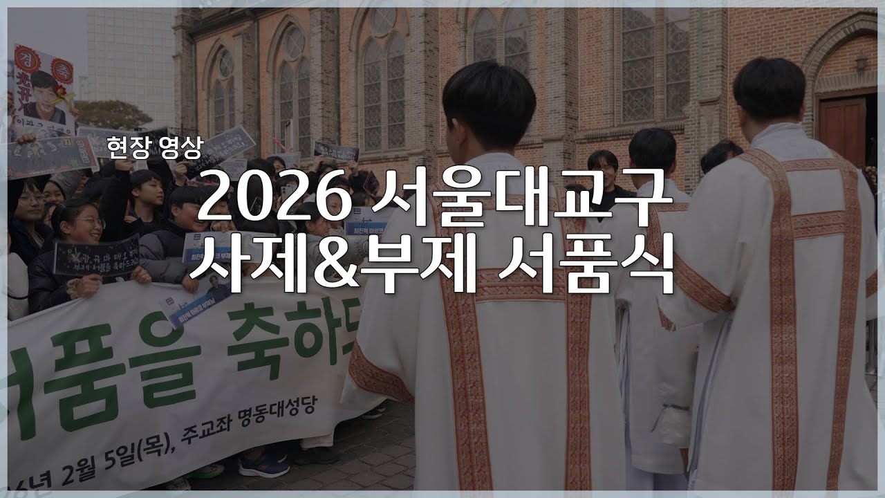 [영상기행] 2026 서울대교구 부제 서품식 현장