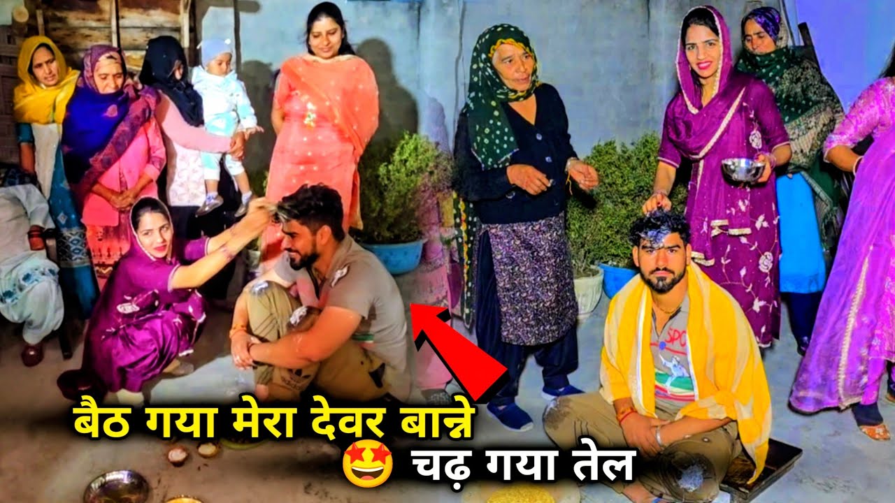 बैठ गया मेरा देवर बान्ने चढ़ा दिया तेल 🤩 चढ़ गई कढ़ाई सब का दिया न्योंदा 🤪 गुरप्रीत की बन्ने की लुक 