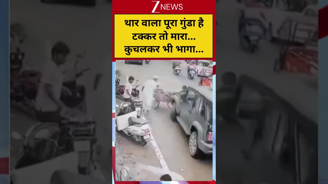 Thar CCTV Viral Video: थार वाला पूरा गुंडा हैटक्कर तो मारा...कुचलकर भी भागा... #shorts #thar