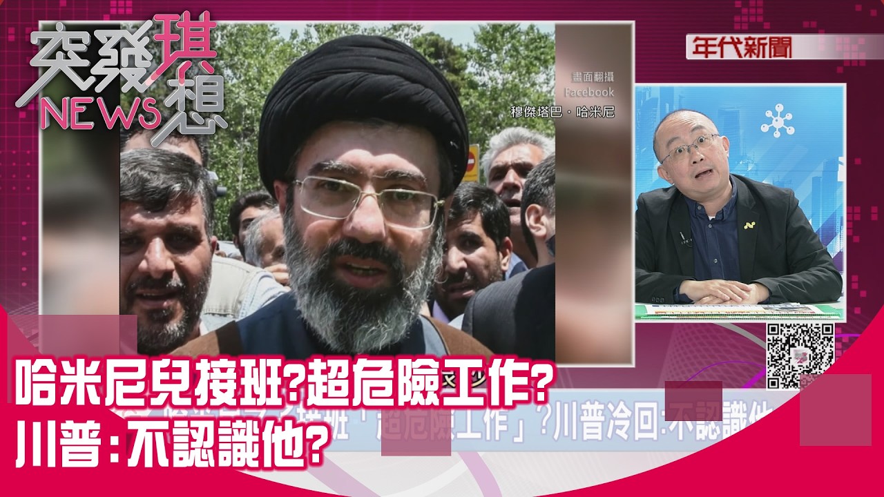 精華片段》哈米尼兒接班?超危險工作?川普:不認識他?【突發琪想】2026.03.04